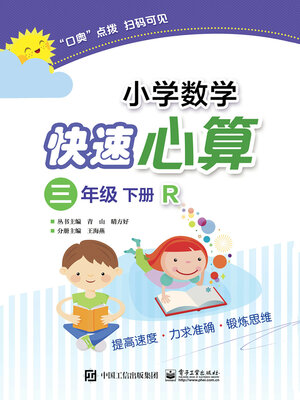 cover image of 小学数学快速心算（三年级·下册·R）